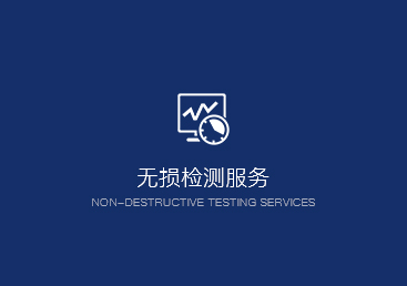 無(wú)損檢測(cè)服務(wù)